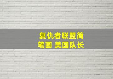 复仇者联盟简笔画 美国队长